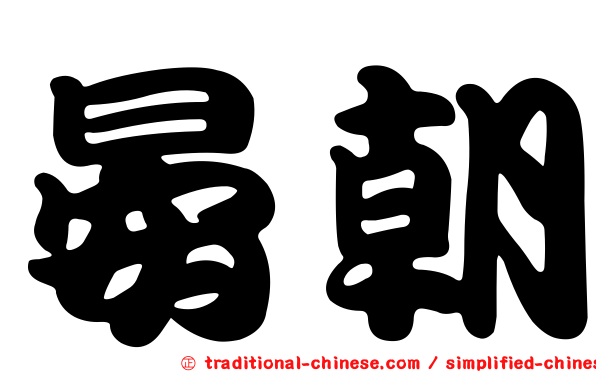 晏朝
