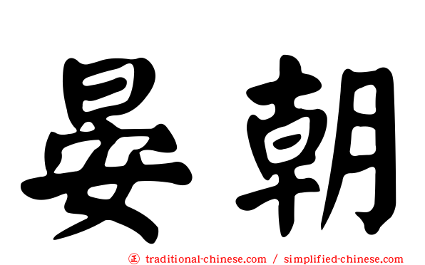 晏朝