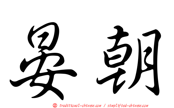 晏朝