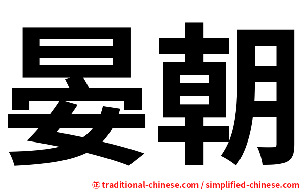 晏朝