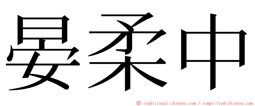 晏柔中 ming font