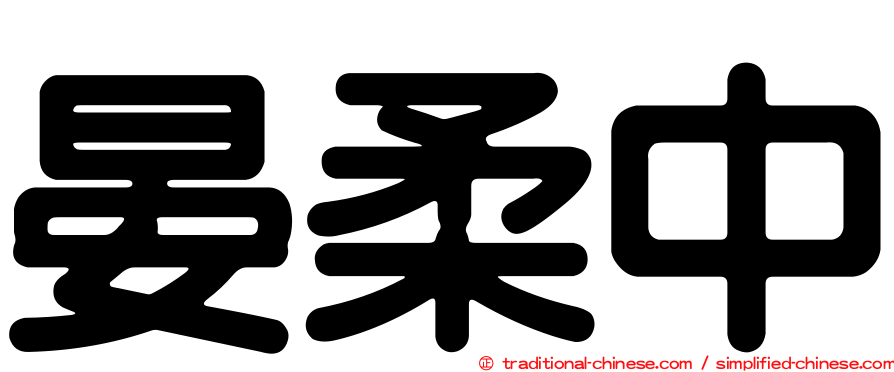 晏柔中