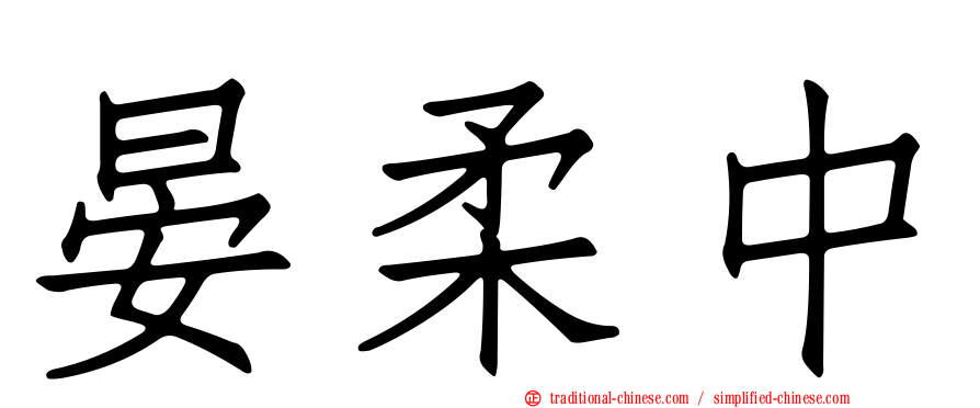 晏柔中