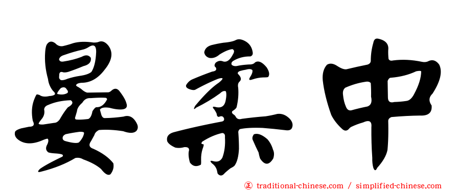 晏柔中