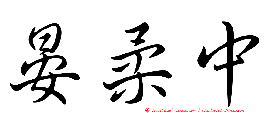 晏柔中