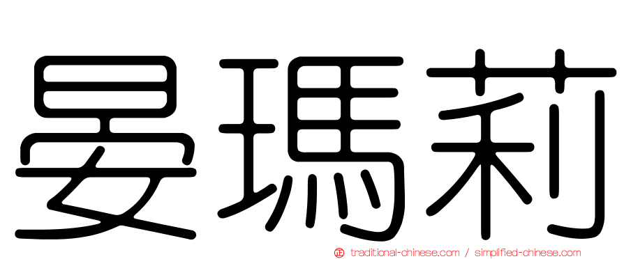 晏瑪莉