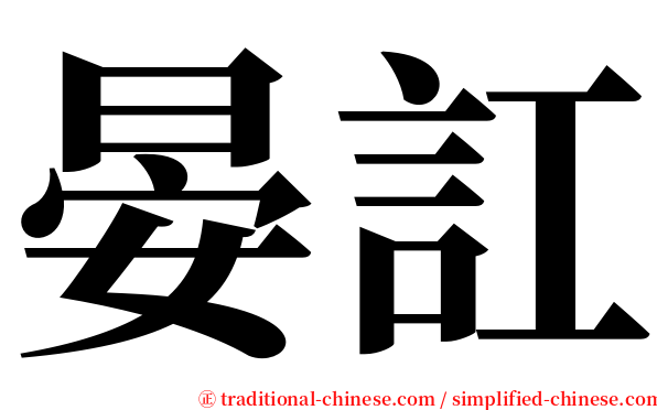 晏訌 serif font
