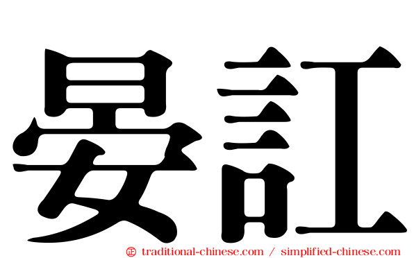 晏訌
