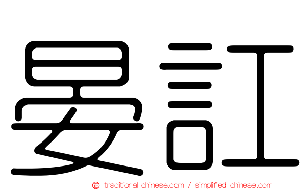 晏訌