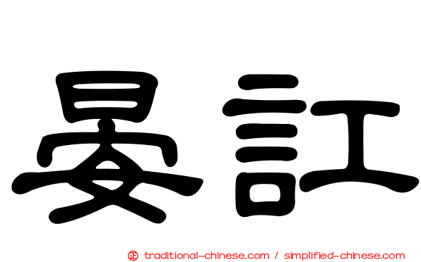 晏訌