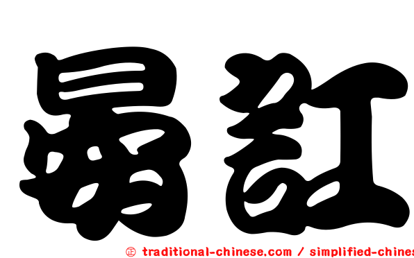 晏訌