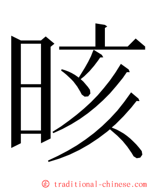 晐 ming font