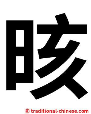 晐