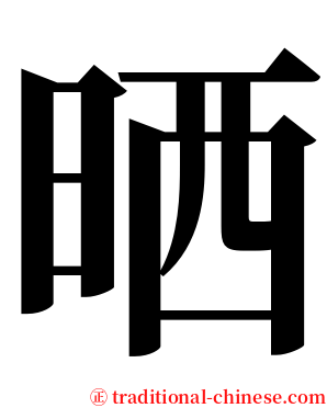 晒 serif font