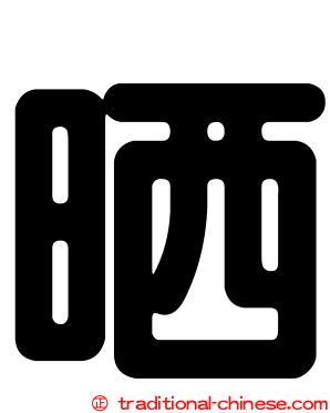 晒