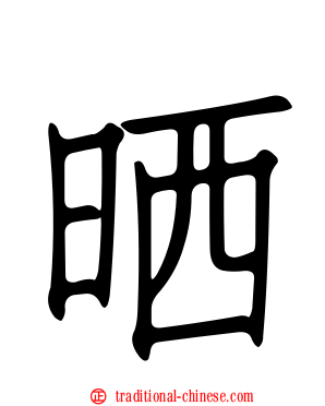 晒