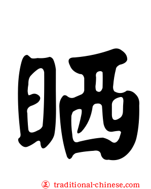 晒