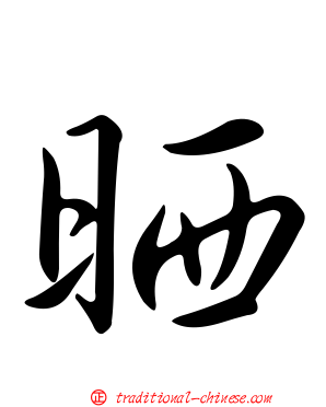 晒