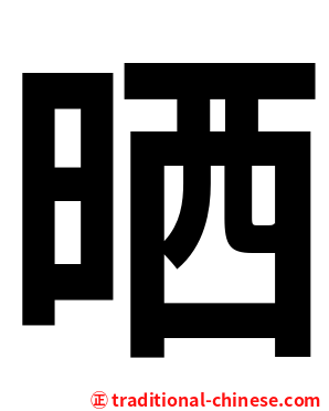 晒