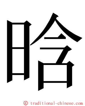 晗 ming font
