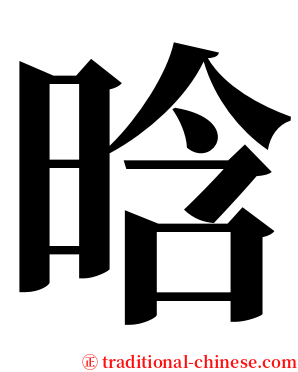 晗 serif font
