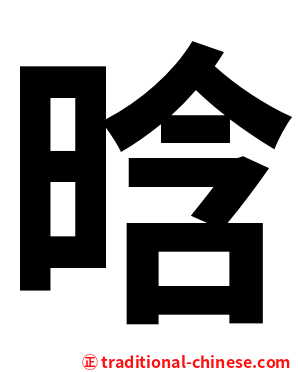 晗