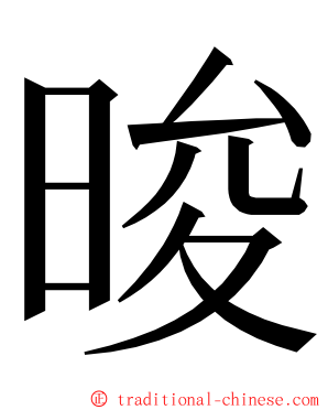 晙 ming font
