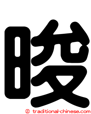 晙