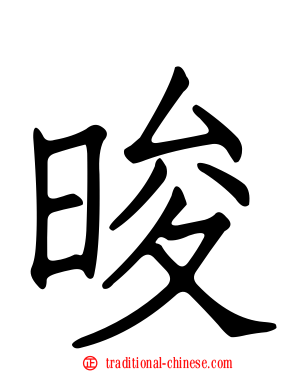 晙