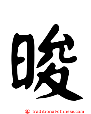 晙