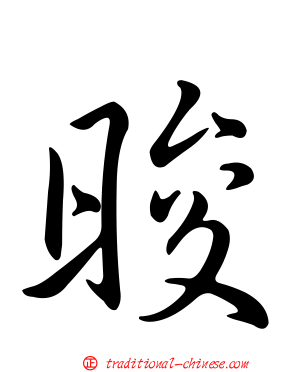 晙