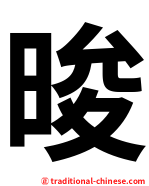 晙