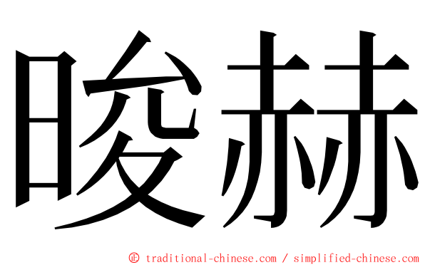 晙赫 ming font