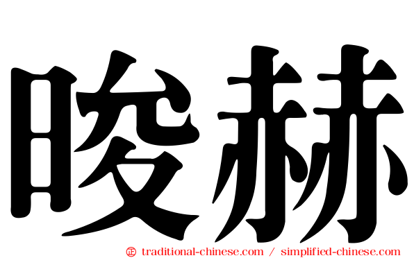 晙赫