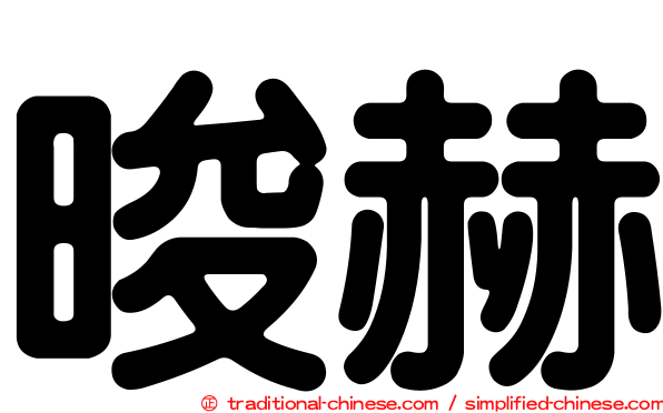 晙赫