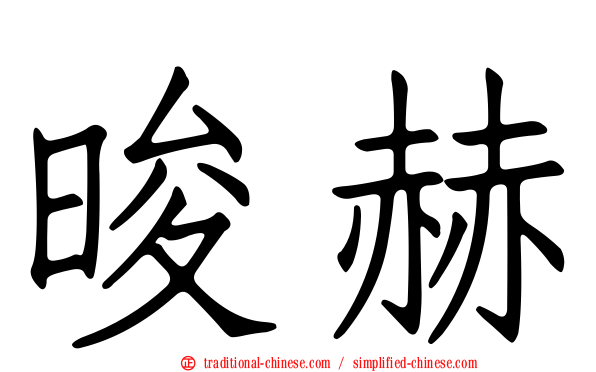 晙赫