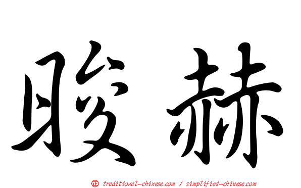 晙赫