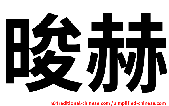 晙赫