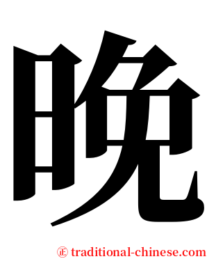 晚 serif font