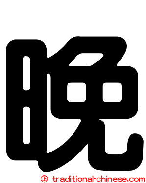 晚