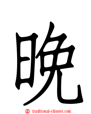 晚
