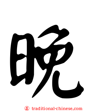 晚