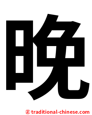 晚