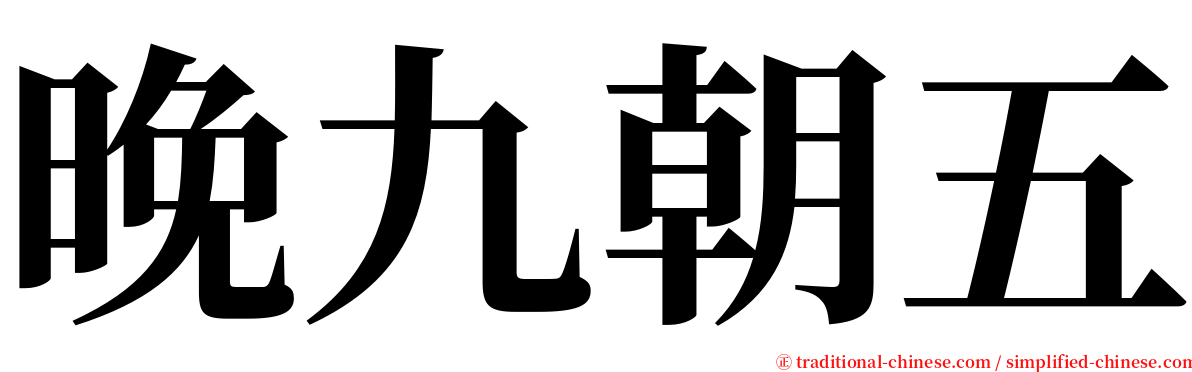 晚九朝五 serif font