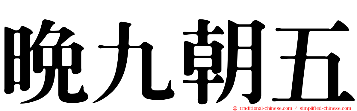 晚九朝五