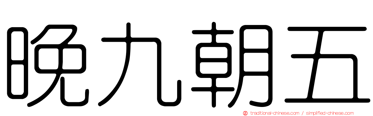 晚九朝五