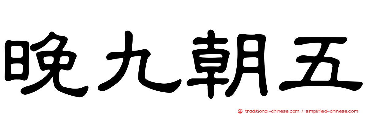 晚九朝五
