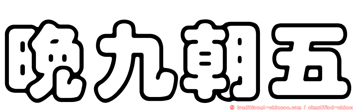 晚九朝五