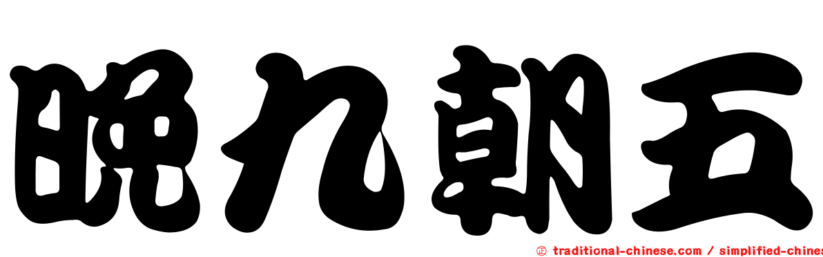 晚九朝五