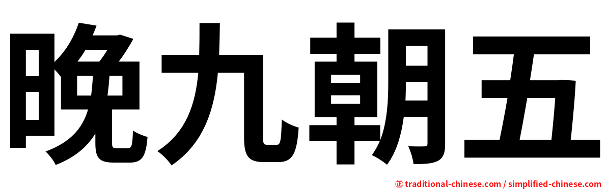 晚九朝五
